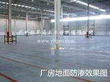 厂房防渗